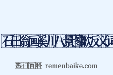 石田翁画奚川八景图歌反义词是什么意思的图片